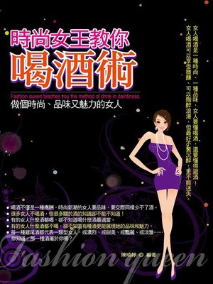cover image of 時尚女王教你喝酒術